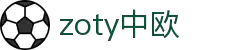 zoty中欧·(中国有限公司)官方网站